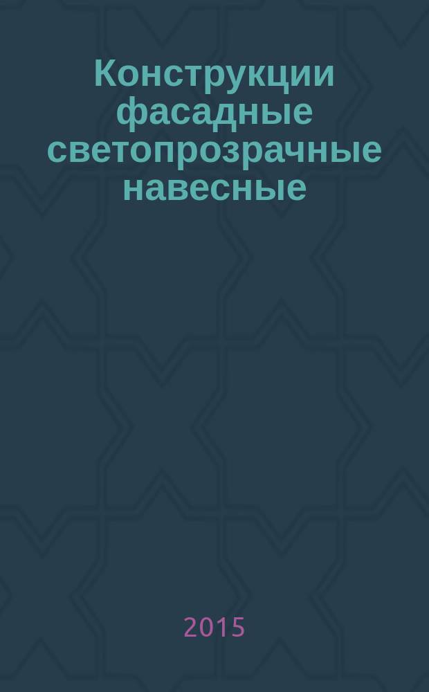 Конструкции фасадные светопрозрачные навесные : классификация : термины и определения