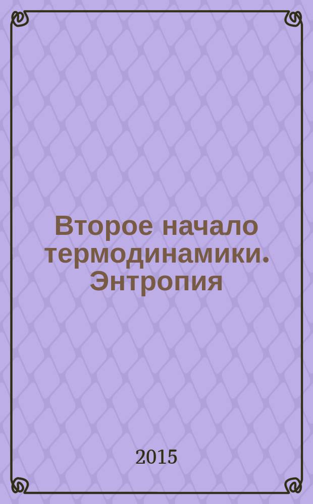Второе начало термодинамики. Энтропия : учебное пособие