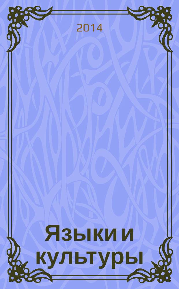 Языки и культуры: перспективы развития в 21 веке : материалы кафедрального круглого стола, Москва, 27 ноября 2014 г