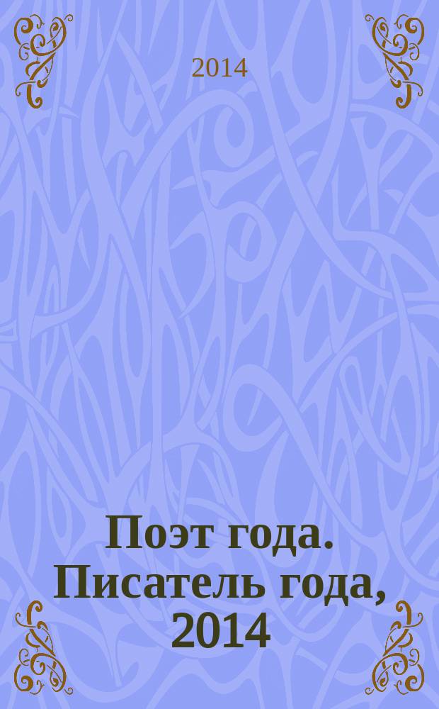 Поэт года. Писатель года, 2014 : [национальные литературные премии "Поэт года 2014" и "Писатель года 2014" в номинации] Юмор [альманах конкурсных произведений специальное издание для членов Большого жюри]. Кн. 2