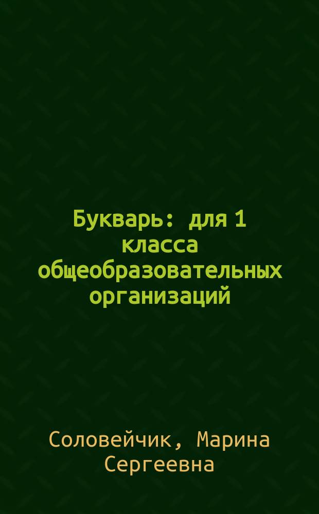 Букварь : для 1 класса общеобразовательных организаций : учебник соответствует ФГОС : в 2 ч