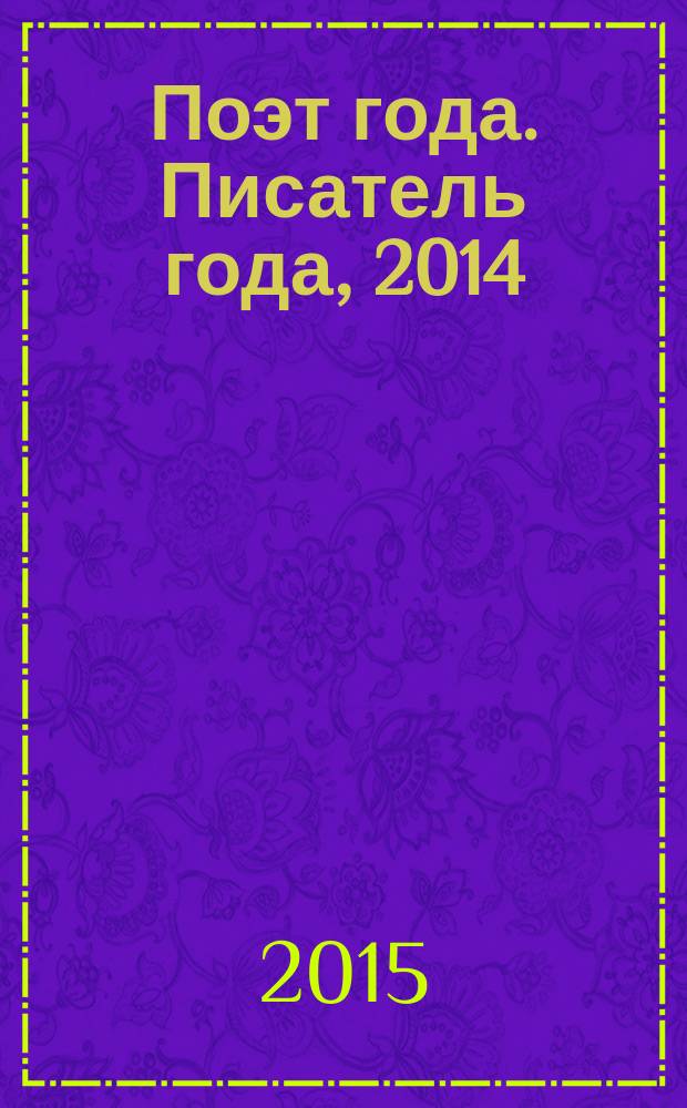 Поэт года. Писатель года, 2014 : [национальные литературные премии "Поэт года 2014" и "Писатель года 2014" в номинации] Юмор [альманах конкурсных произведений специальное издание для членов Большого жюри]. Кн. 6
