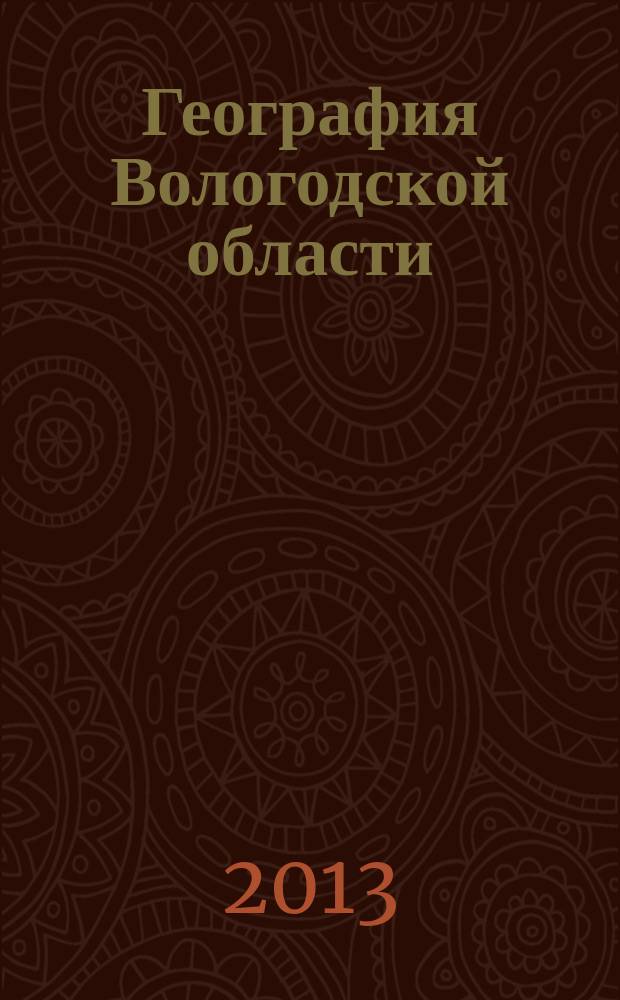 География Вологодской области : 8-9 классы : учебное пособие для общеобразовательных учреждений
