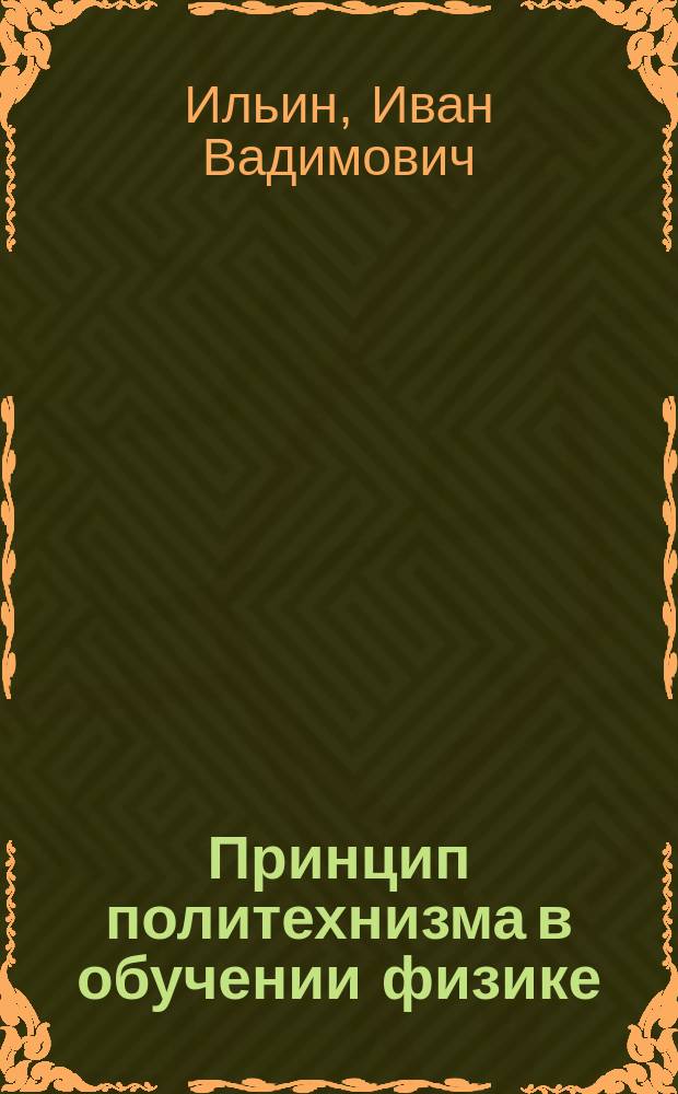 Принцип политехнизма в обучении физике: современная интерпретация и технологии реализации в средней школе : монография
