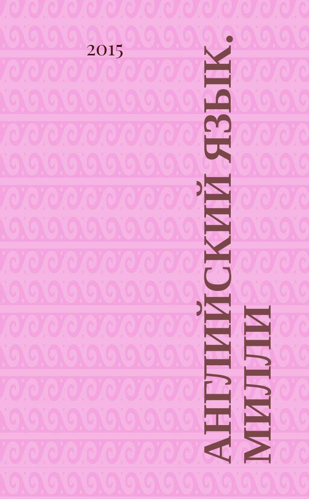 Английский язык. Милли/Millie . 2 класс : учебное пособие : рабочая тетрадь № 1 к учебнику для 2 класса общеобразовательных учреждений : начальный курс к УМК "Английский язык нового тысячелетия" / New Millennium English" для 5 - 11 классов