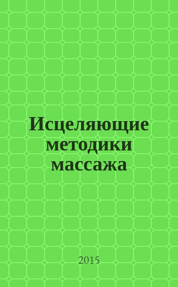 Исцеляющие методики массажа: комплексный подход