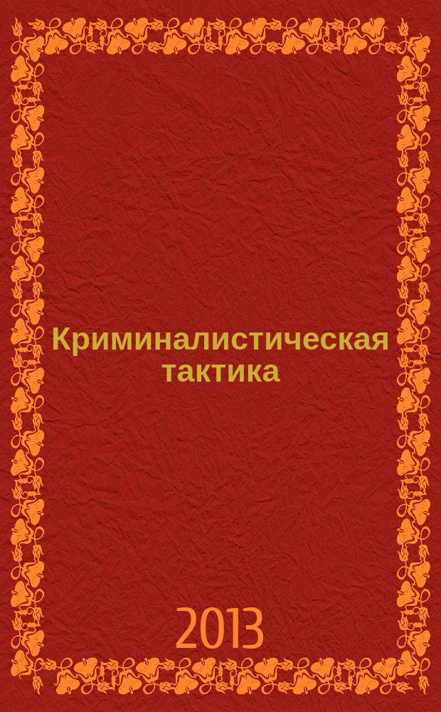 Криминалистическая тактика : учебное пособие
