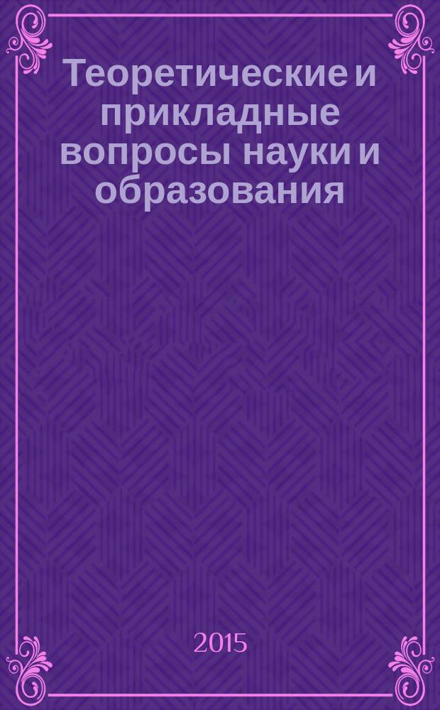 Теоретические и прикладные вопросы науки и образования : сборник научных трудов по материалам международной научно-практической конференции, 31 января 2015 г. : в 16 ч.