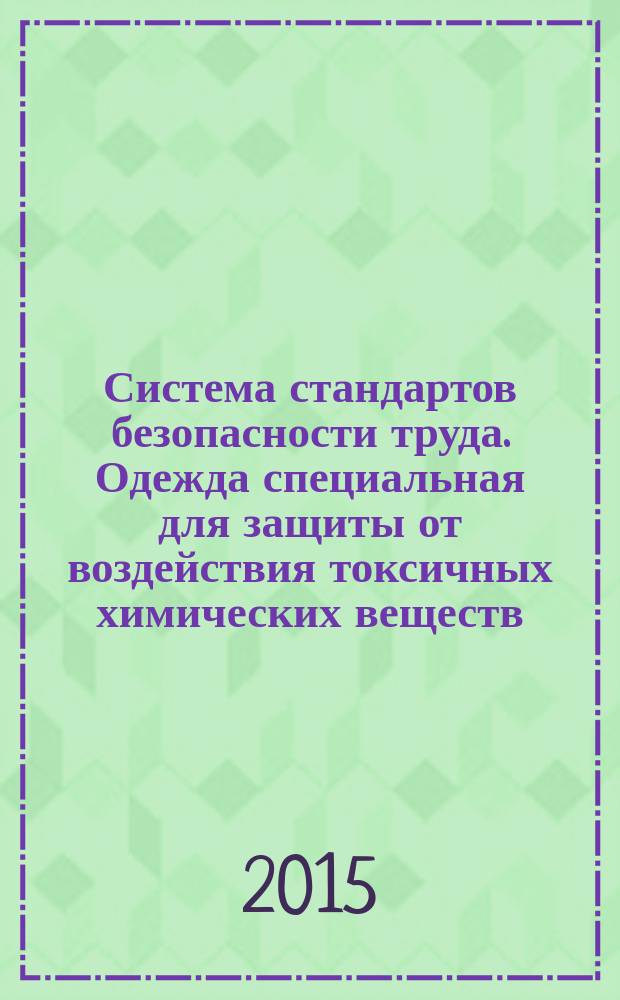 Система стандартов безопасности труда. Одежда специальная для защиты от воздействия токсичных химических веществ. Методы определения сопротивления проницаемости материалов жидкостями и газами