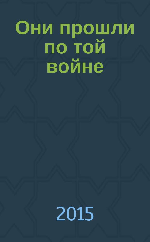 Они прошли по той войне : Губахинцы - участники Великой Отечественной войны. Кн. 1