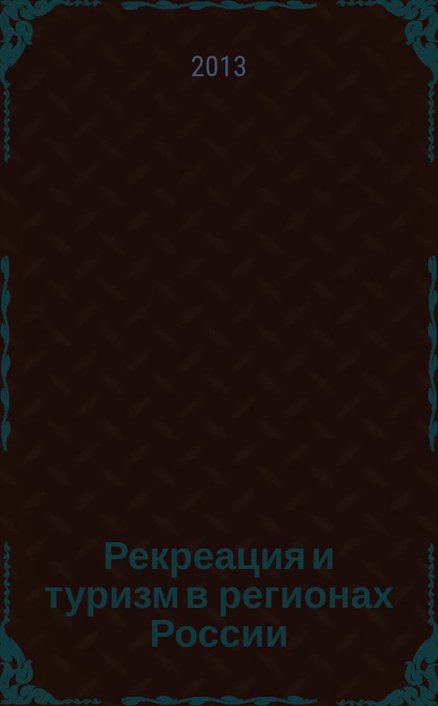 Рекреация и туризм в регионах России: внутренний и въездной туризм : материалы IV Всероссийской научно-практической конференции, г. Воронеж, 10-12 октября 2013 г