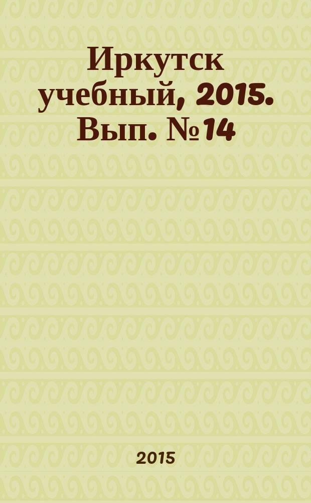 Иркутск учебный, 2015. [Вып. № 14 : Любимый город] : вузы г. Иркутска, Иркутской области, ЕГЭ-2015 : высшие военные учебные заведения, президентские кадетские училища, кадетские корпуса, суворовские военные училища, казенные учреждения Иркутской обл., колледжи, техникумы, лицеи, училища, спортивные секции г. Иркутска, бизнес-образование, автошколысправочник учебных заведений Иркутска и Иркутской обл. : 0+