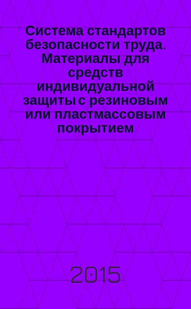 Система стандартов безопасности труда. Материалы для средств индивидуальной защиты с резиновым или пластмассовым покрытием. Методы определения водопроницаемости