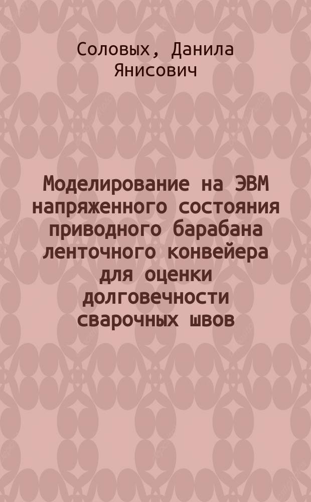 Моделирование на ЭВМ напряженного состояния приводного барабана ленточного конвейера для оценки долговечности сварочных швов