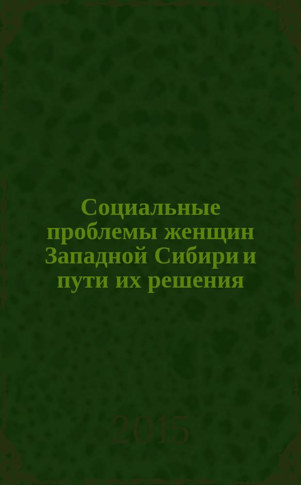 Социальные проблемы женщин Западной Сибири и пути их решения (1921-1925 гг.) : монография