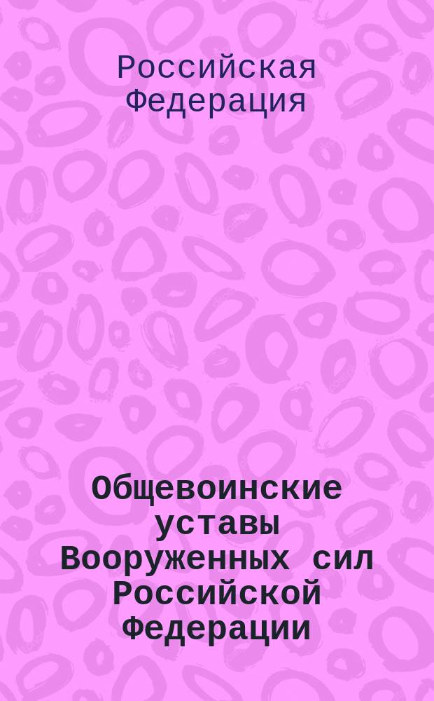 Общевоинские уставы Вооруженных сил Российской Федерации