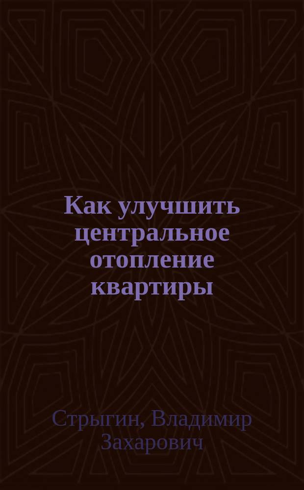 Как улучшить центральное отопление квартиры