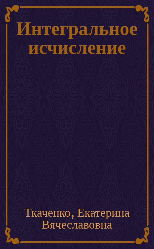 Интегральное исчисление : сборник типовых расчетов