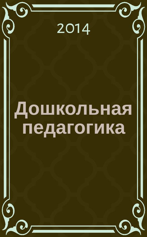 Дошкольная педагогика : учебное пособие электронное учебное издание в 2 ч. Ч. 2