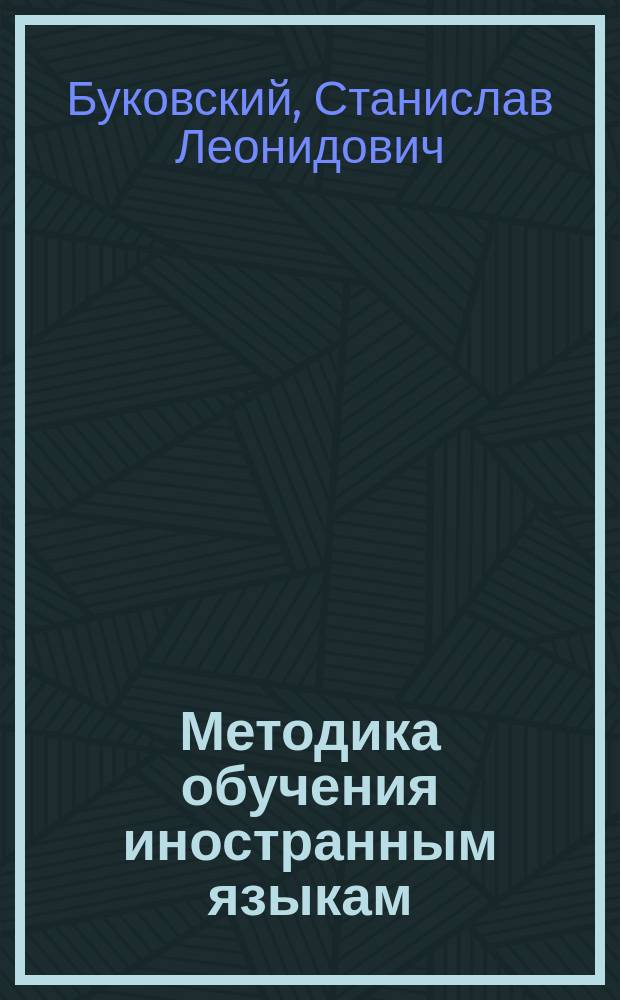 Методика обучения иностранным языкам : компетентностный подход : методическое пособие
