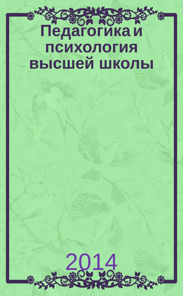 Педагогика и психология высшей школы (опорные схемы) : учебное пособие для аспирантов