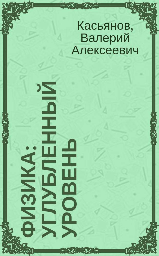 Физика : углубленный уровень : 11 класс : учебник