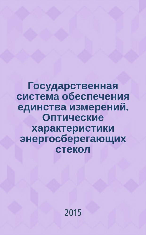 Государственная система обеспечения единства измерений. Оптические характеристики энергосберегающих стекол. Методика измерений