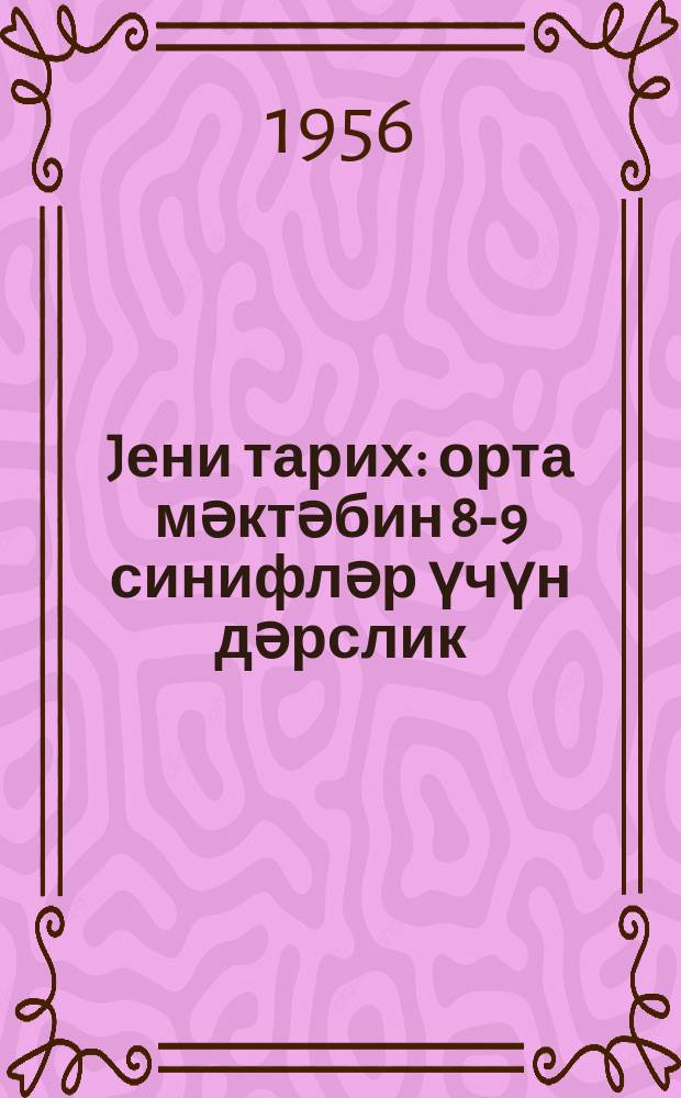 Jени тарих : орта мәктәбин 8-9 синифләр үчүн дәрслик = Новая история