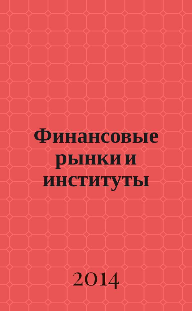 Финансовые рынки и институты : учебное пособие. Ч. 2