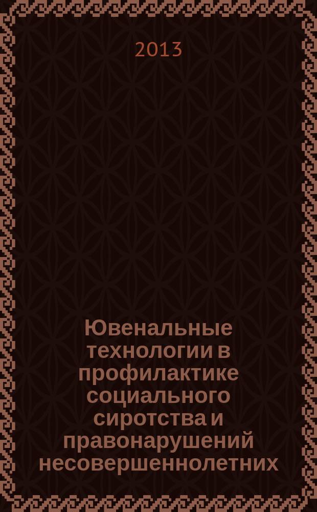 Ювенальные технологии в профилактике социального сиротства и правонарушений несовершеннолетних : дополнительная профессиональная образовательная программа : электронное издание