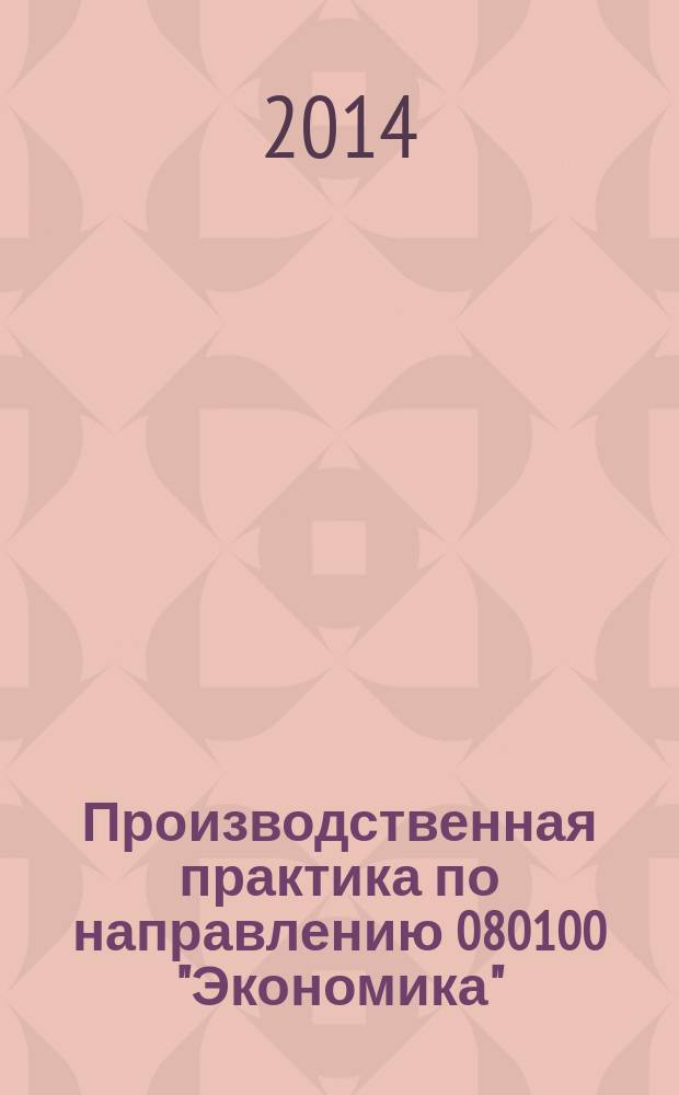Производственная практика по направлению 080100 "Экономика" : методические указания