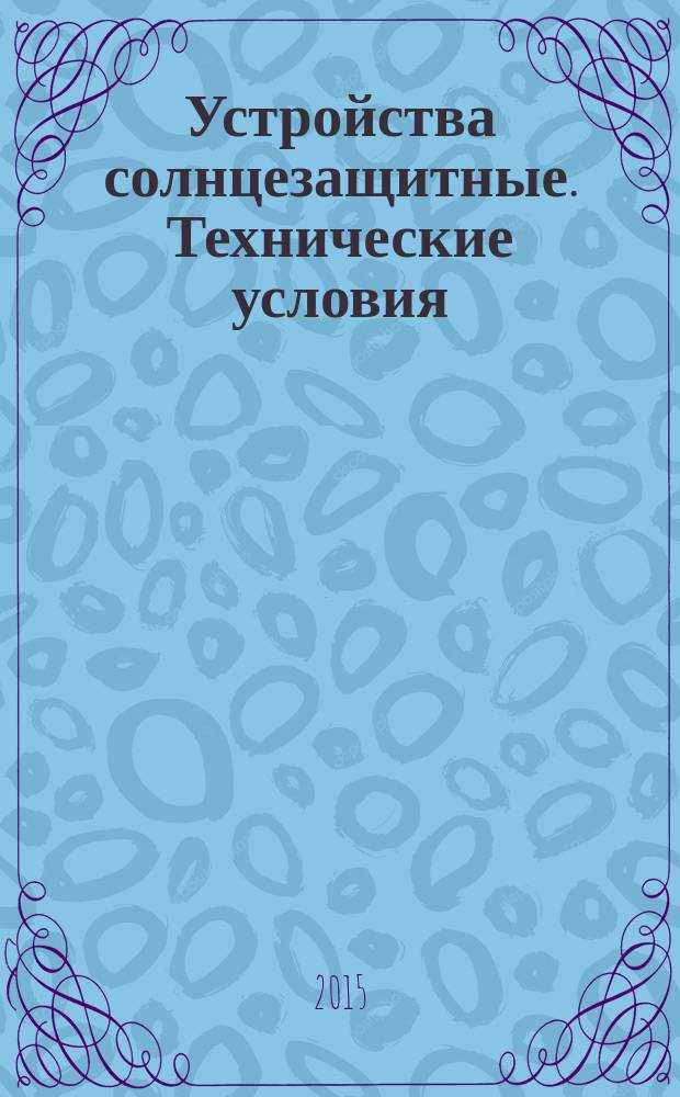 Устройства солнцезащитные. Технические условия