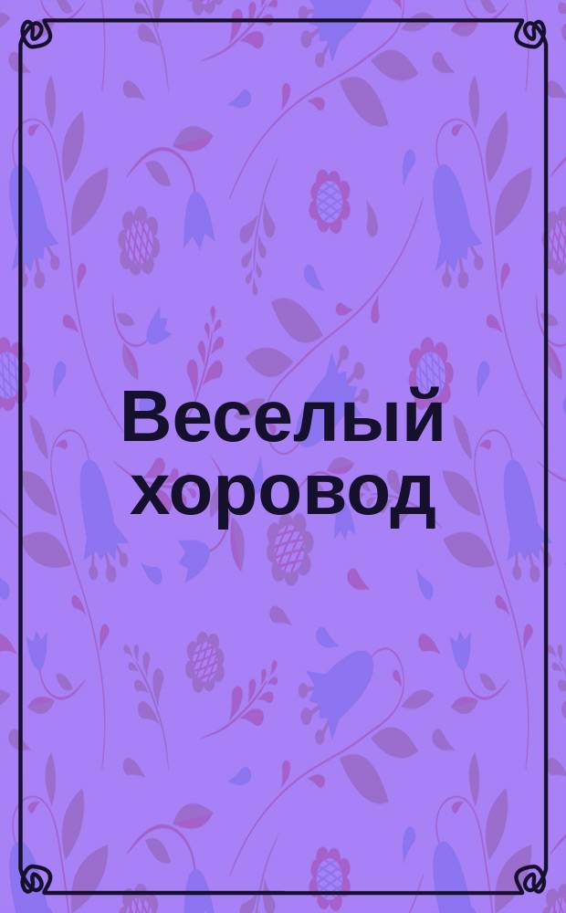 Веселый хоровод : стихи и 3 песенки с огоньками : нажми и слушай : для чтения взрослыми детям