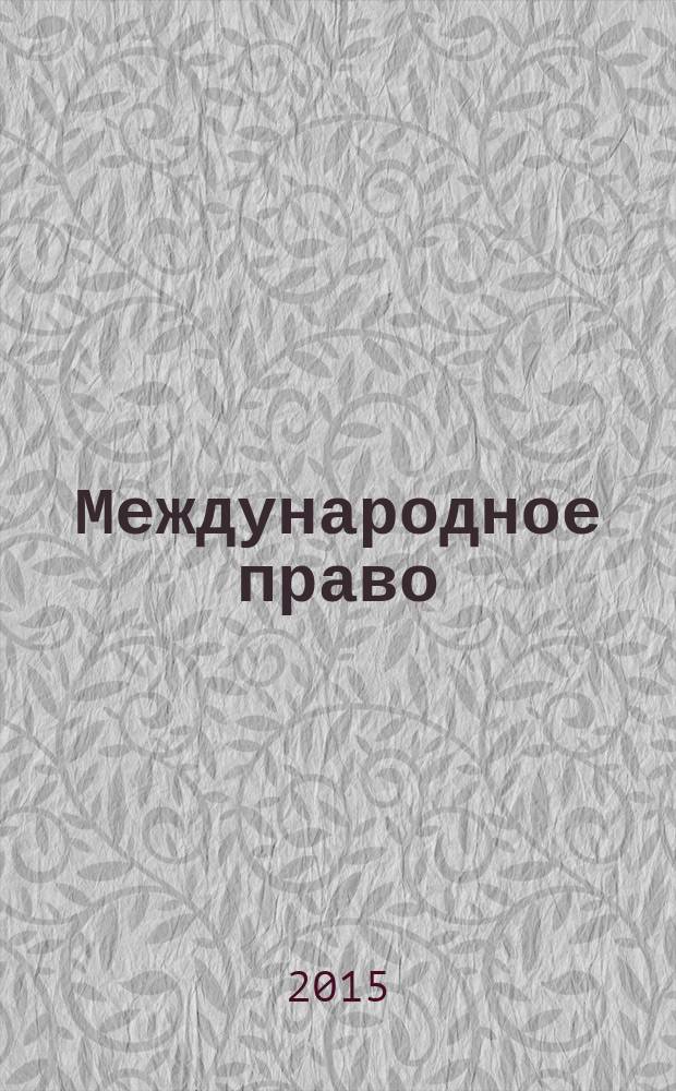 Международное право : словарь-справочник