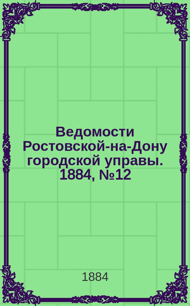 Ведомости Ростовской-на-Дону городской управы. 1884, №12 (18 марта)