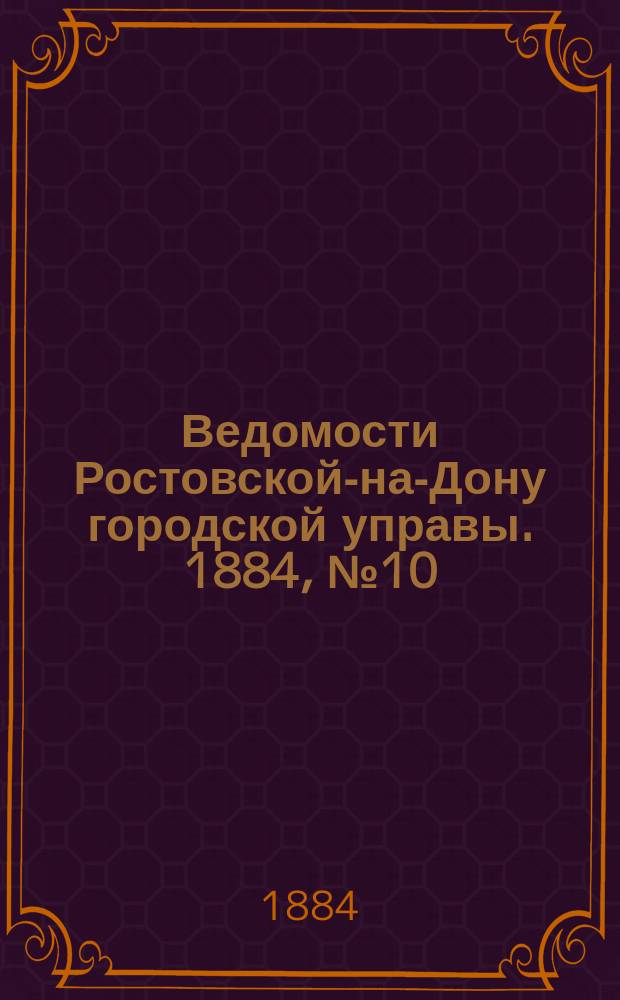 Ведомости Ростовской-на-Дону городской управы. 1884, №10 (4 марта)