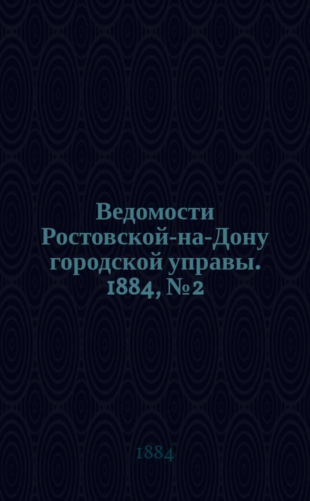Ведомости Ростовской-на-Дону городской управы. 1884, №2 (8 янв.)