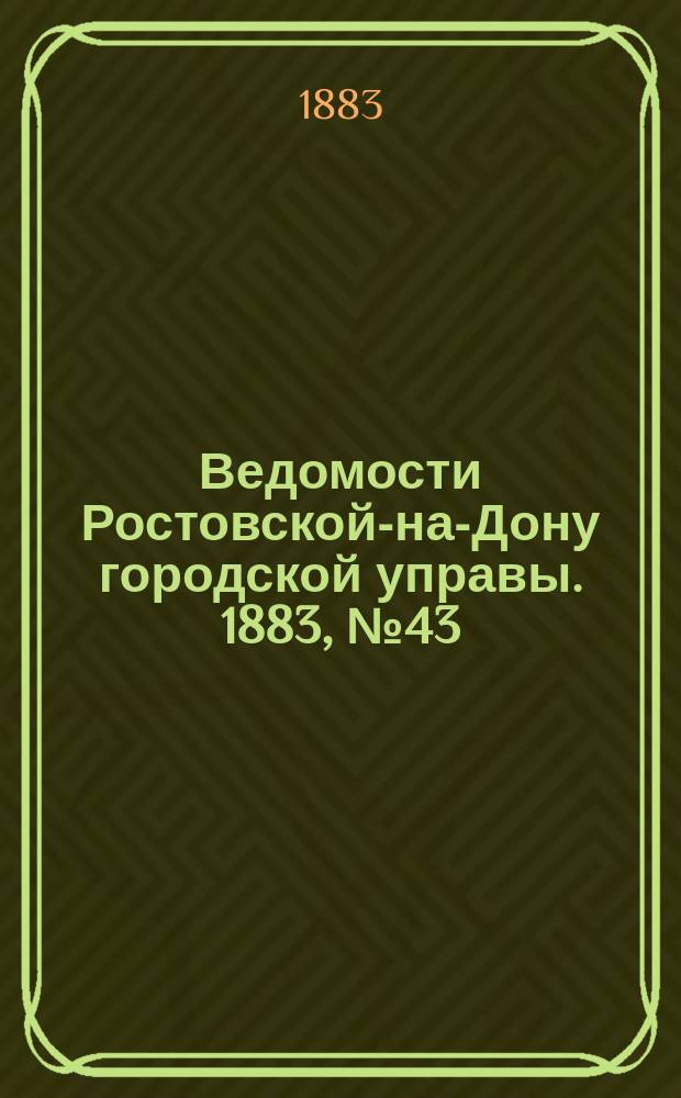 Ведомости Ростовской-на-Дону городской управы. 1883, №43 (23 окт.)