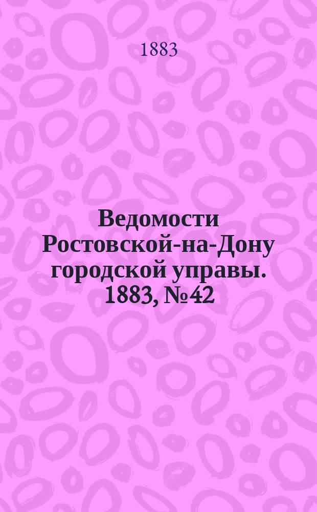 Ведомости Ростовской-на-Дону городской управы. 1883, №42 (16 окт.)