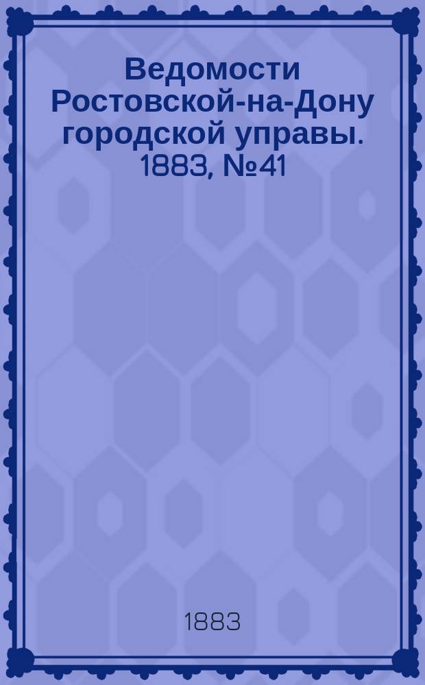 Ведомости Ростовской-на-Дону городской управы. 1883, №41 (9 окт.)