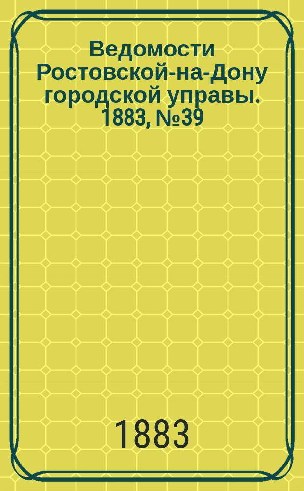 Ведомости Ростовской-на-Дону городской управы. 1883, №39 (25 сент.)