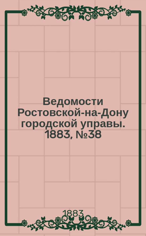 Ведомости Ростовской-на-Дону городской управы. 1883, №38 (18 сент.)