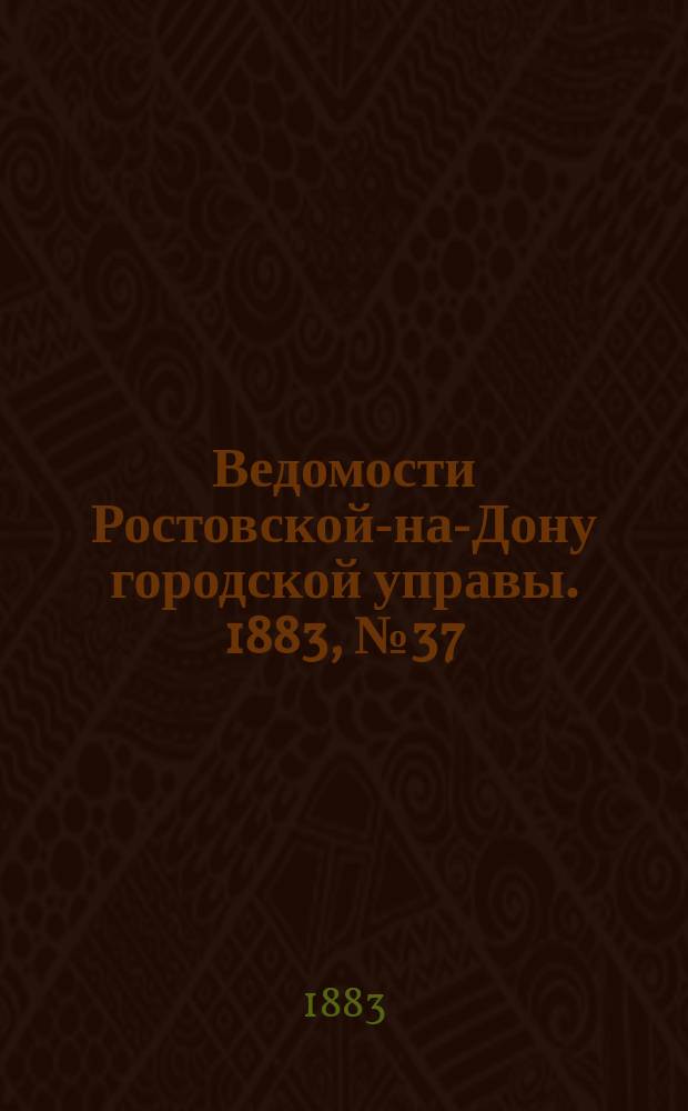 Ведомости Ростовской-на-Дону городской управы. 1883, №37 (11 сент.)