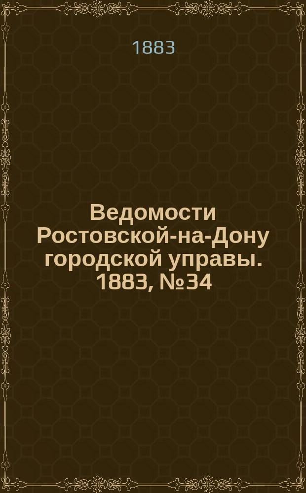 Ведомости Ростовской-на-Дону городской управы. 1883, №34 (21 авг.)