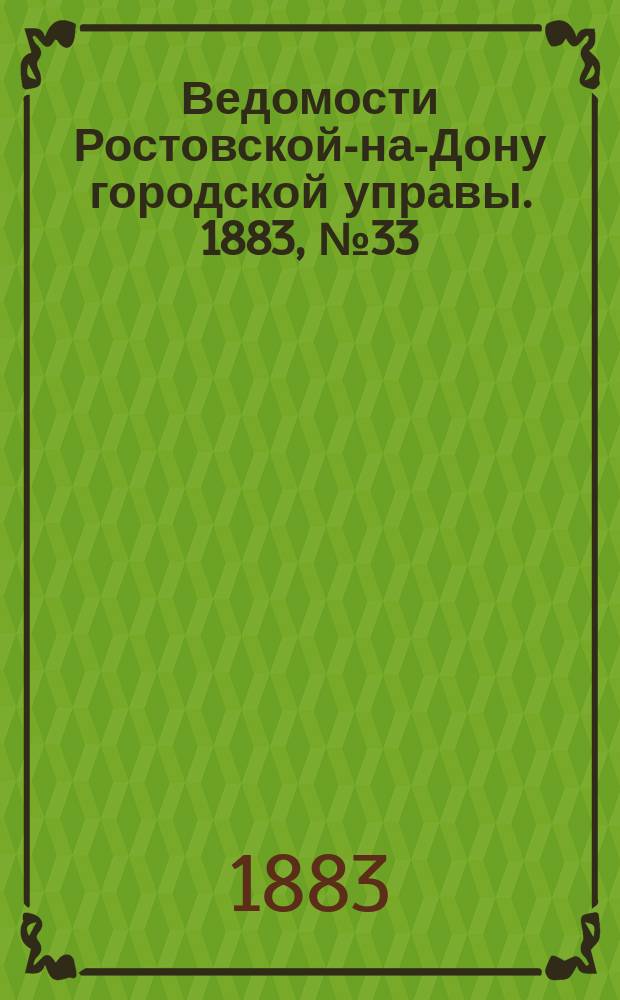Ведомости Ростовской-на-Дону городской управы. 1883, №33 (14 авг.)