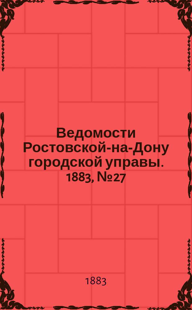 Ведомости Ростовской-на-Дону городской управы. 1883, №27 (3 июля)