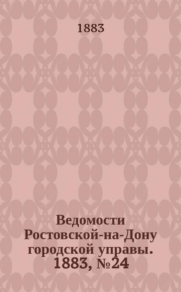 Ведомости Ростовской-на-Дону городской управы. 1883, №24 (12 июня)