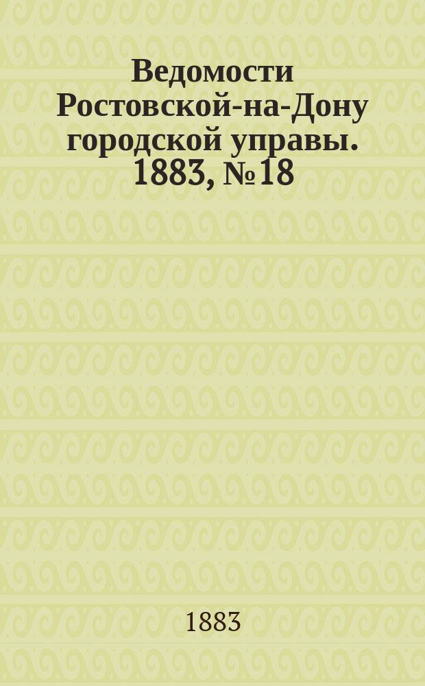 Ведомости Ростовской-на-Дону городской управы. 1883, №18 (1 мая)