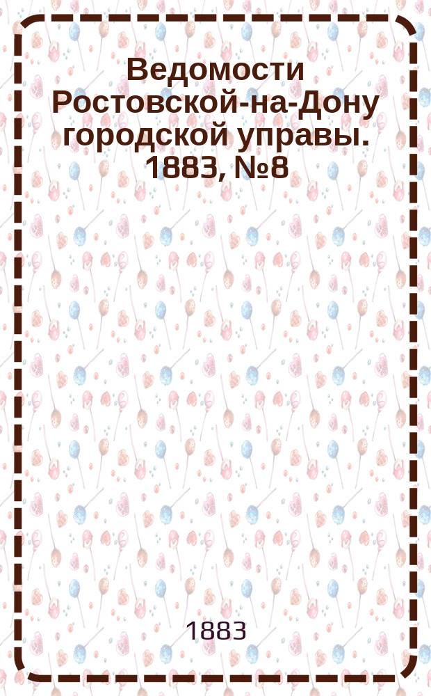 Ведомости Ростовской-на-Дону городской управы. 1883, №8 (20 фев.)