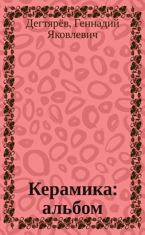 Керамика : альбом